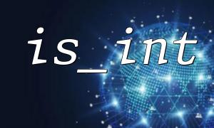 常见错误：is_int 判断字符串类型时的问题