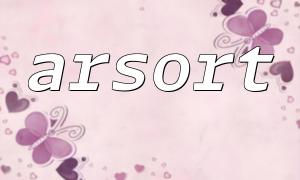 arsort函数在PHP中的常见用法解析