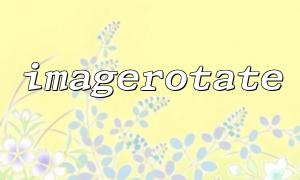 How to Achieve Clockwise Image Rotation Using the imagerotate Function?