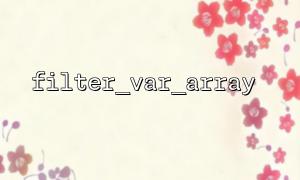 filter_var_array 일반 오류 및 솔루션