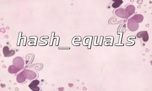 PHPでHash_equalsを使用するときにメモリリークを避ける方法