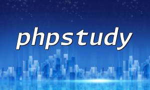 phpstudy手機版啟動問題解決指南