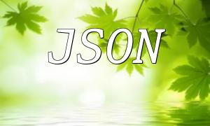 JSONを配列に変換するPHPメソッド