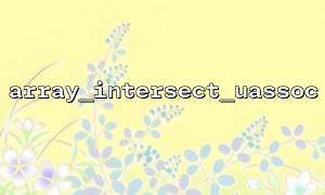 Verwenden Sie Array_intersect_uassoc, um zwei komplexe mehrdimensionale Arrays zu vergleichen