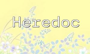 PHP Heredoc 语法中的变量解析方法