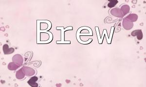 Brew 卸載PHP 指令指南