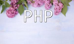 PHP連接百度文心一言API獲取特定類型句子的自定義排序和過濾方法
