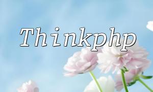 ThinkPhp Page Jump Retting Operation pour définir le temps d'attente de saut