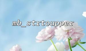如何確保mb_strtoupper 在多語言環境中正確工作