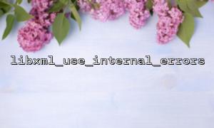 結合libxml_use_internal_errors 和libxml_disable_entity_loader 防止外部實體攻擊