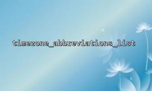 Résolvez la question des doublons lors de l'obtention d'abréviations dans timezone_abbreviations_list
