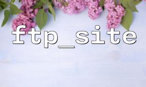 FTP_CHDIRとFTP_SITEを組み合わせて、ディレクトリ許可制御を実装します