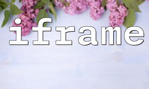 PHP中如何使用iframe創建文件嵌入功能