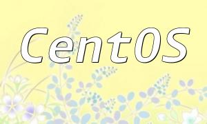 CENTOSシステム用のPHPソースコードインストールガイド