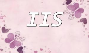 IISとPHPの完璧な組み合わせ：効率的にWebアプリケーションを構築するためのガイド