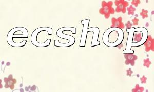 ecshop中的PHP过滤技术解析