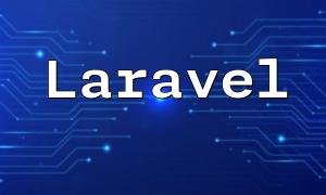 在Laravel中如何向MySQL表中插入新用戶？