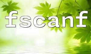 PHP中的fscanf()函数