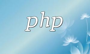 PHP 프로브 사용 원리 및 기술에 대한 설명
