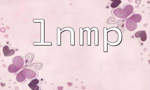 LNMP環境の下でのPHPインストールガイド