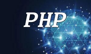 使用PHP开发多用户商城系统有哪些优势？