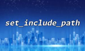 结合realpath函数规范set_include_path路径设置