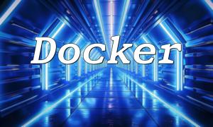 Docker中的PHP代码加密方法