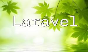Laravel charge le code d'implémentation des pages publiques dans les vues