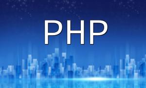 PHPマスターの基本的な読み取りと書き込みの方法