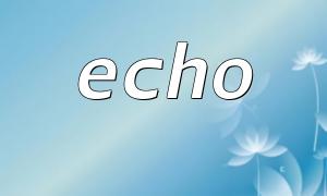 ECHOとPRINT_Rの比較：正しい出力方法を選択します