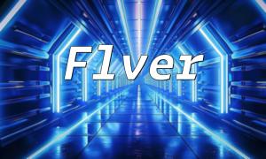 Flver.php：深入解析与应用技巧