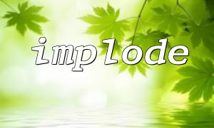 How to Correctly Use the Separator in the implode() Function? A Detailed Explanation of Separator Logic in PHP