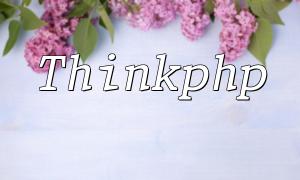 ThinkPhpイベントメカニズムを実装する方法
