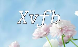 PHPとXVFBの使用方法