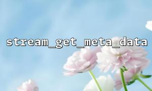 How to Check the File Stream's Read Offset Using stream_get_meta_data?