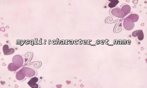 MySQLI :: character_set_name မှရရှိသောဇာတ်ကောင် set ကိုအဘယ်ကြောင့်ရရှိသောအဘယ်အကြောင်းများကိုဖြေရှင်းရန်မျှော်လင့်ချက်များနှင့်မကိုက်ညီပါ