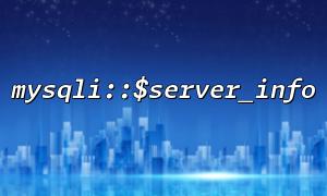 MySQLI :: $ server_info ၏ပြန်လာတန်ဖိုးသည်အဘယ်ကြောင့်အချည်းနှီးဖြစ်သနည်း။ သာမန်အမှားများနှင့်ဖြေရှင်းချက်