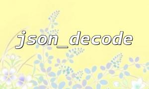 json_decode 中解析非标准格式 JSON 字符串的技巧