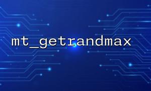 如何使用 mt_getrandmax() 配合 mt_rand() 生成范围随机数