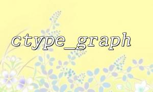 ctype_graph 的使用限制和注意事项