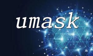 PHP umask函數對臨時文件權限的影響