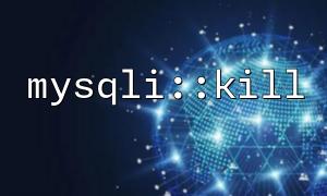 mysqli::kill 函数在 PHP 中的安全性问题与防范措施