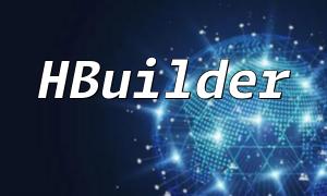 HBuilder在Mac上使用PHP的配置與應用