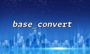 PHP base_convert() 结合 dechex() 使用，如何简化进制转换
