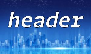 PHP Header ၏မတူညီသောအသုံးပြုမှုကိုအကျဉ်းချုပ် (ဥပမာရှင်းလင်းချက်)