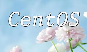 CentOS系统上安装PHP 5.4指南