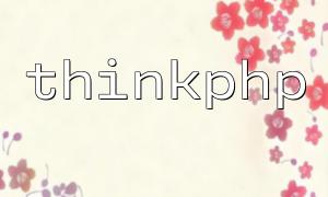 thinkphp中类不存在的三种原因和解决方法