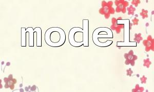 thinkphp5 model方法怎么用