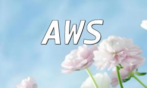 AWS PHPスタートアップガイド