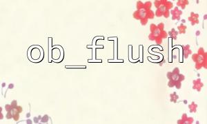 ob_flushとフラッシュの違いと接続